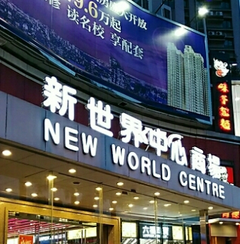 新世界中心商场 - 全国335座高尔夫球场实时预订-高球爱好者一站式订场平台