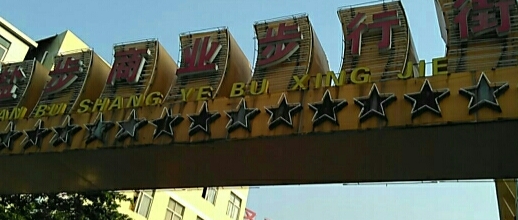 盐步商业步行街(佛山时代广场店) - 星际高球联盟-中国精英人士高尔夫旅游度假实景