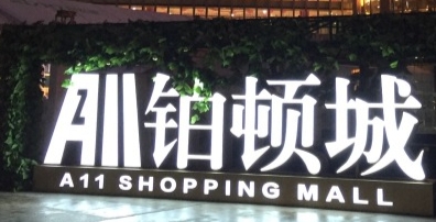 铂顿城商业中心 - 星际高球联盟-中国精英人士高尔夫旅游度假实景