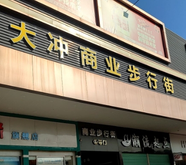 大冲市场步行街 - 高尔夫1球1晚特惠套票-星际高球联盟精选旅游套餐