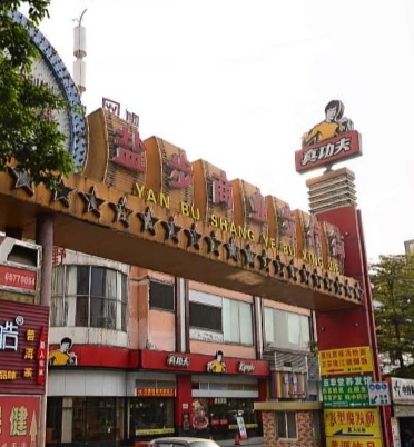 盐步商业步行街(佛山时代广场店) - 全国335座高尔夫球场实时预订-高球爱好者一站式订场平台