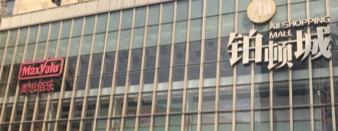铂顿城商业中心 - 高尔夫1球1晚特惠套票-星际高球联盟精选旅游套餐