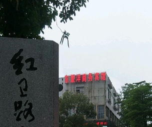 红卫路步行街 - 星际高球联盟-中国精英人士高尔夫旅游度假实景
