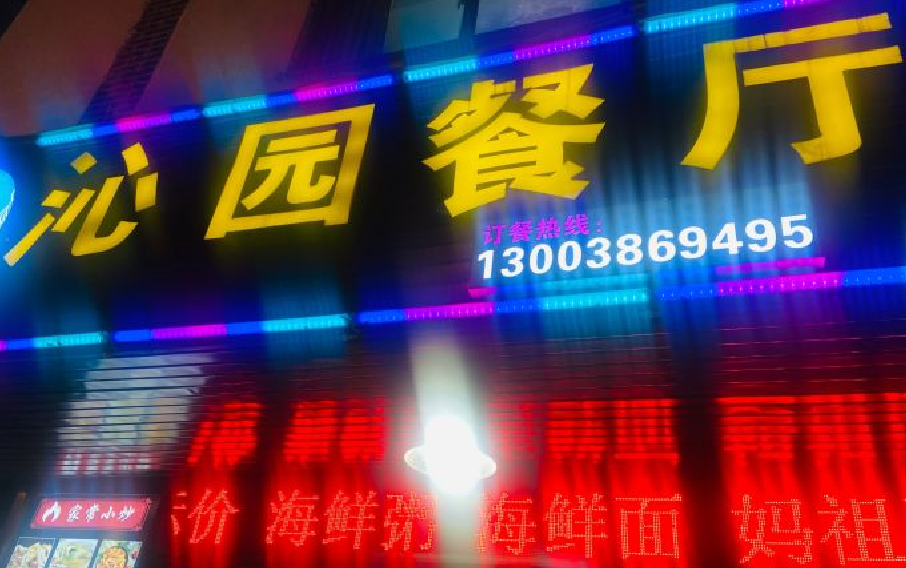 沁园餐厅 - 高尔夫1球1晚特惠套票-星际高球联盟精选旅游套餐