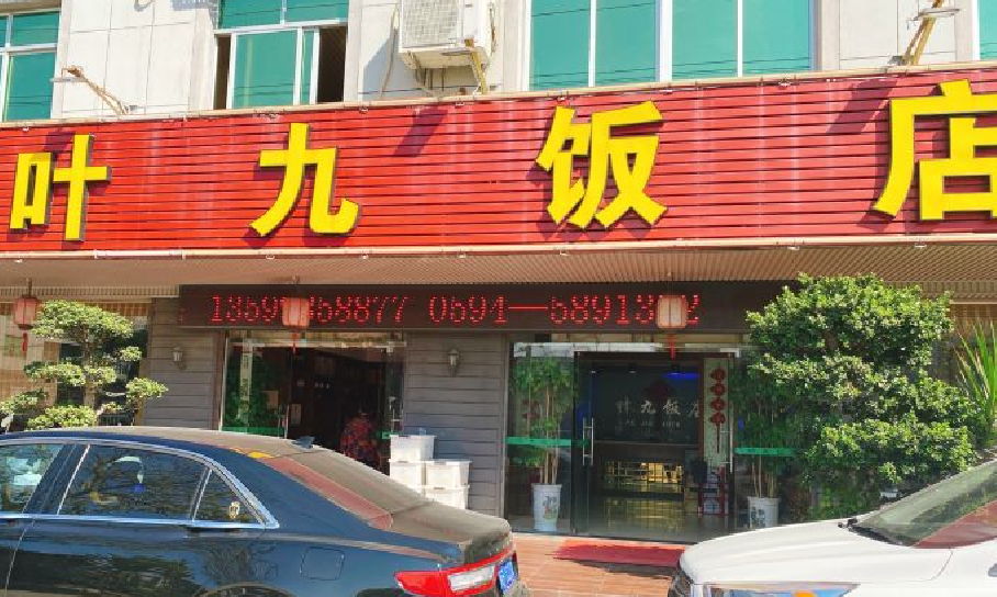 笏石叶九饭店 - 高尔夫1球1晚特惠套票-星际高球联盟精选旅游套餐