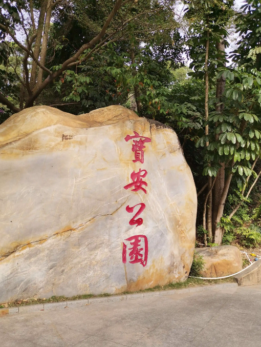 宝安公园 - 星际高球联盟-中国精英人士高尔夫旅游度假实景