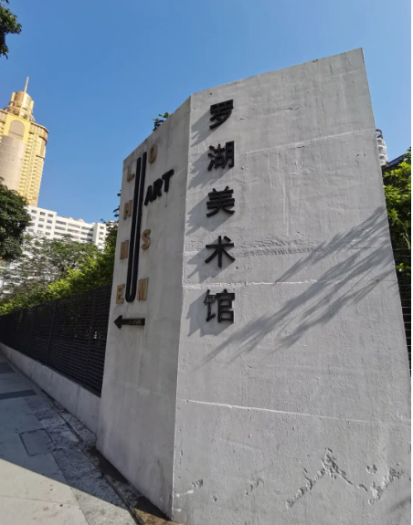 罗湖美术馆 - 星际高球联盟-中国精英人士高尔夫旅游度假实景