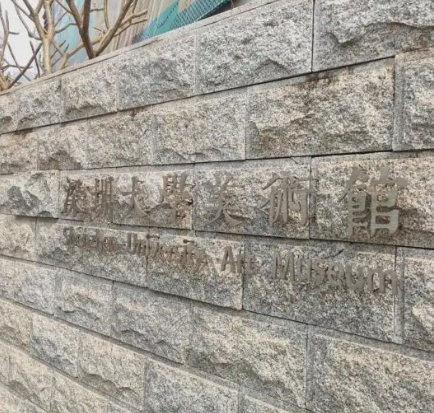 深圳大学-美术馆 - 星际高球联盟-中国精英人士高尔夫旅游度假实景