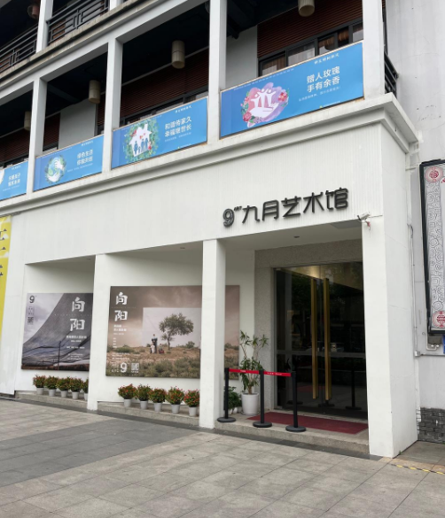 九月艺术馆 - 星际高球联盟-中国精英人士高尔夫旅游度假实景