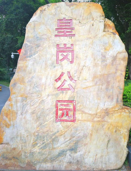 皇岗公园 - 高尔夫1球1晚特惠套票-星际高球联盟精选旅游套餐