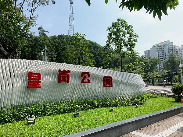 皇岗公园 - 星际高球联盟-中国精英人士高尔夫旅游度假实景