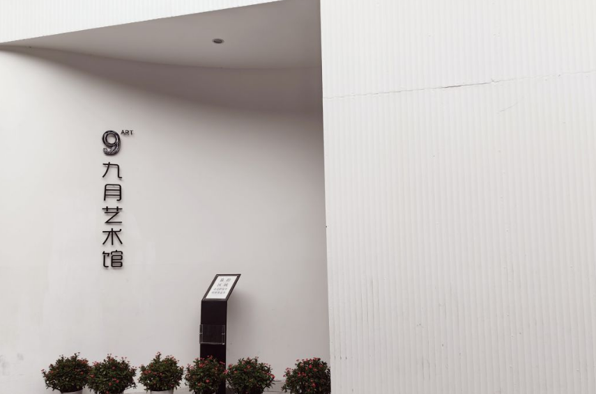 九月艺术馆 - 高尔夫1球1晚特惠套票-星际高球联盟精选旅游套餐