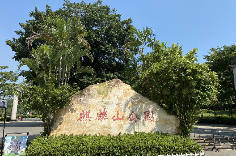 麒麟山公园 - 星际高球联盟-中国精英人士高尔夫旅游度假实景