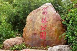 荔林公园 - 星际高球联盟-中国精英人士高尔夫旅游度假实景