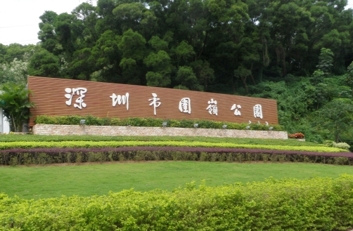 深圳市围岭公园 - 星际高球联盟-中国精英人士高尔夫旅游度假实景