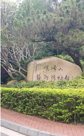 旗峰山艺术博物馆 - 全国335座高尔夫球场实时预订-高球爱好者一站式订场平台