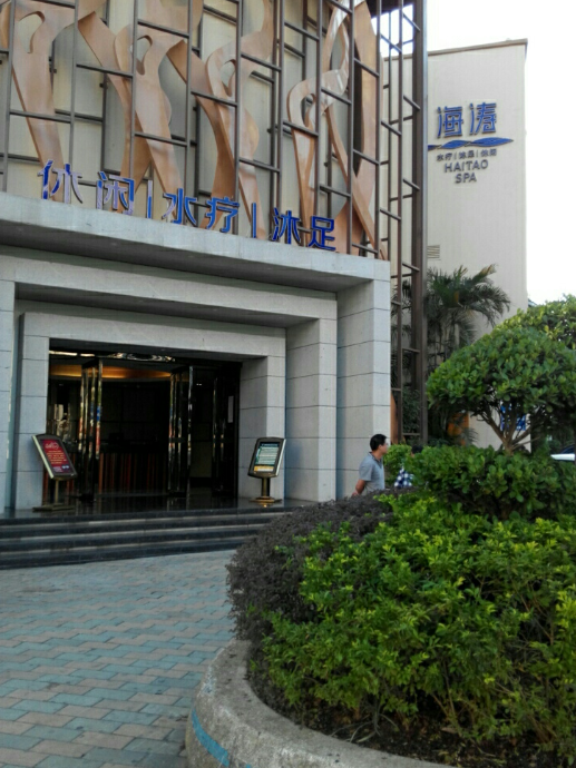 海涛水疗会所（体育馆店） - 全国335座高尔夫球场实时预订-高球爱好者一站式订场平台