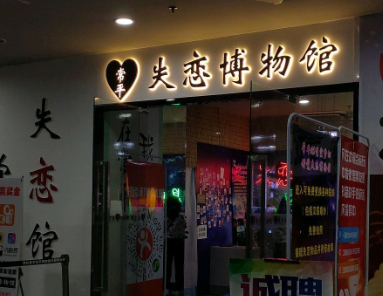 常平失恋博物馆（常平商业中心店） - 星际高球联盟-中国精英人士高尔夫旅游度假实景