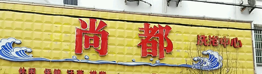 尚都休闲会所 - 星际高球联盟-中国精英人士高尔夫旅游度假实景