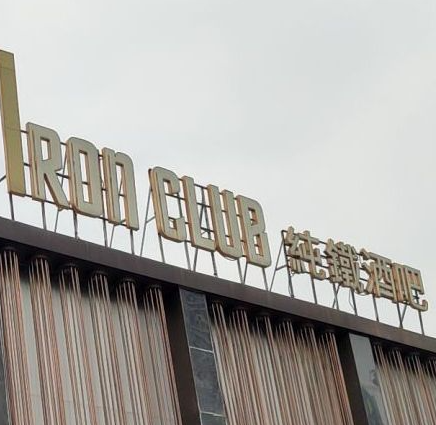 纯铁酒吧(长安店) - 星际高球联盟-中国精英人士高尔夫旅游度假实景