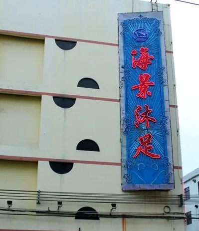 海景沐足 - 全国335座高尔夫球场实时预订-高球爱好者一站式订场平台