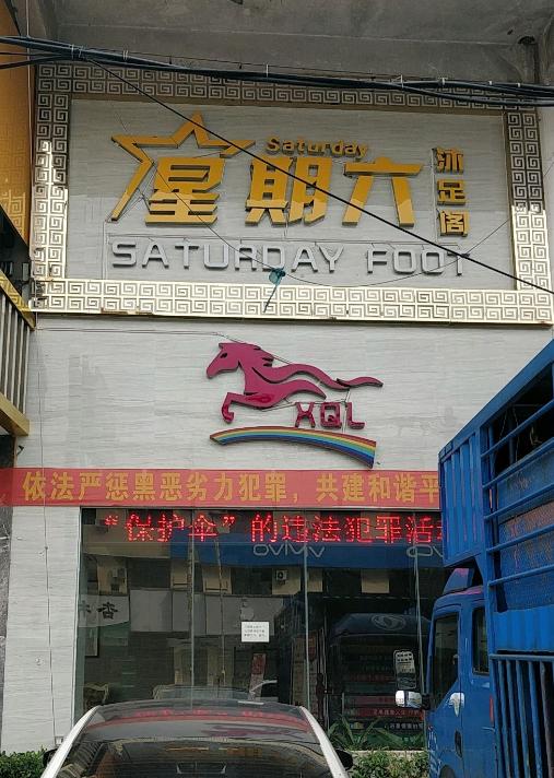 星期六沐足阁 - 高尔夫1球1晚特惠套票-星际高球联盟精选旅游套餐