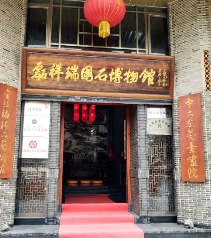 磊祥瑞国石博物馆 - 高尔夫1球1晚特惠套票-星际高球联盟精选旅游套餐