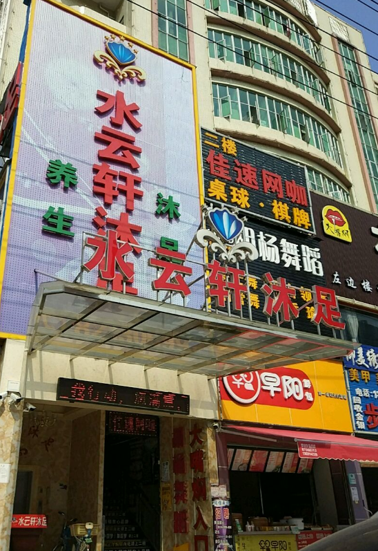 东莞水云轩沐足(三中店) - 星际高球联盟-中国精英人士高尔夫旅游度假实景