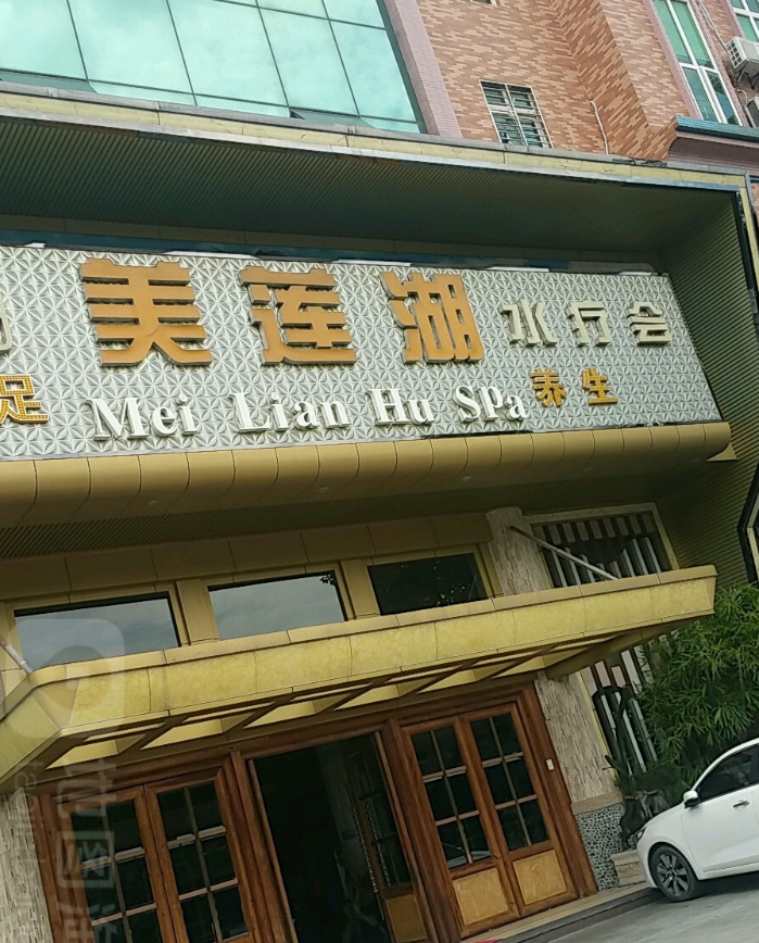 美莲湖水疗会(莲峰店) - 星际高球联盟-中国精英人士高尔夫旅游度假实景
