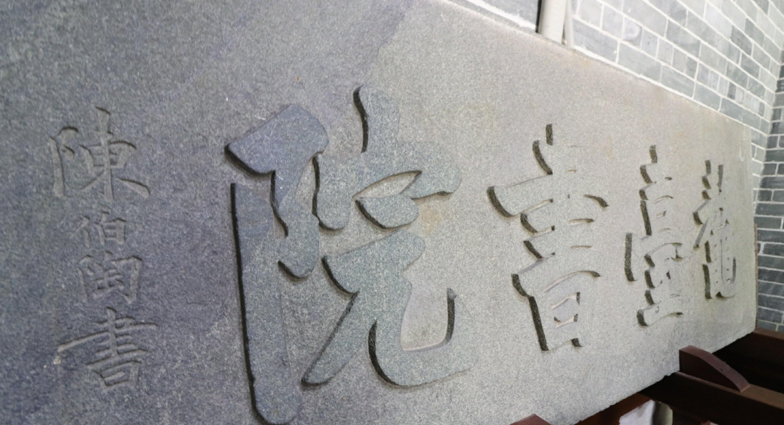 陈伯陶史迹陈列馆 - 星际高球联盟-中国精英人士高尔夫旅游度假实景