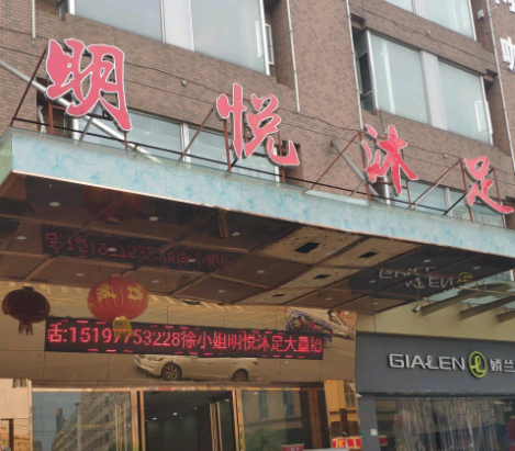 明悦沐足 - 星际高球联盟-中国精英人士高尔夫旅游度假实景