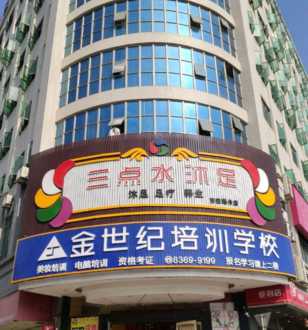 三点水沐足（东安路分店） - 星际高球联盟-中国精英人士高尔夫旅游度假实景