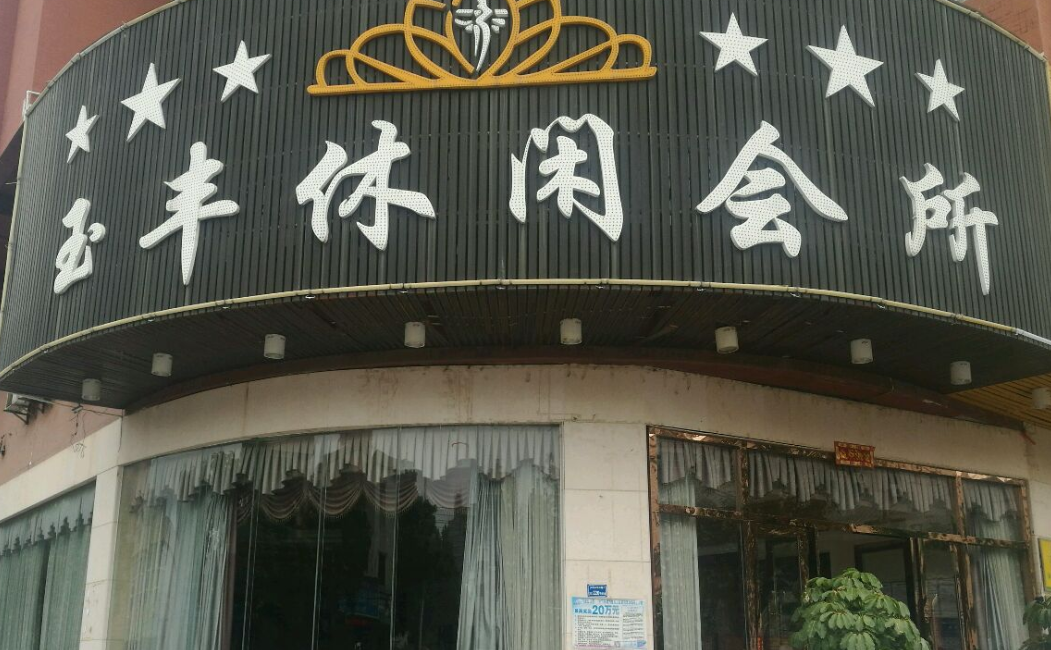 玉丰休闲会所 - 星际高球联盟-中国精英人士高尔夫旅游度假实景