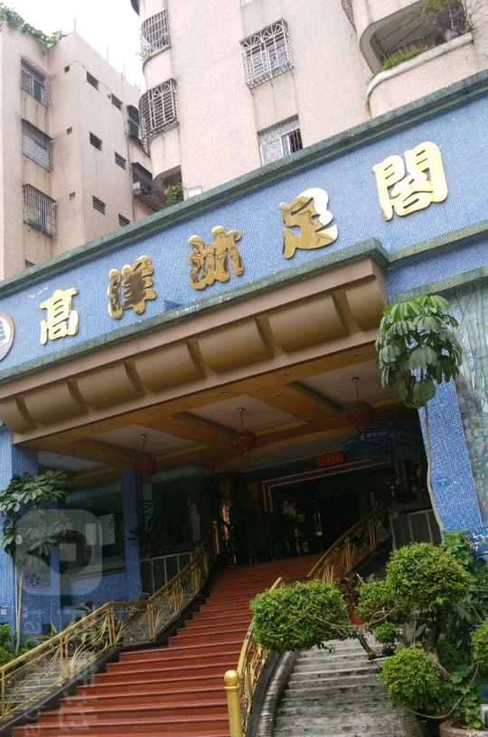 高洋沐足阁 - 星际高球联盟-中国精英人士高尔夫旅游度假实景