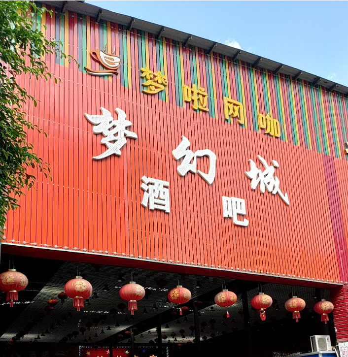 梦幻城酒吧(铭华路店) - 星际高球联盟-中国精英人士高尔夫旅游度假实景