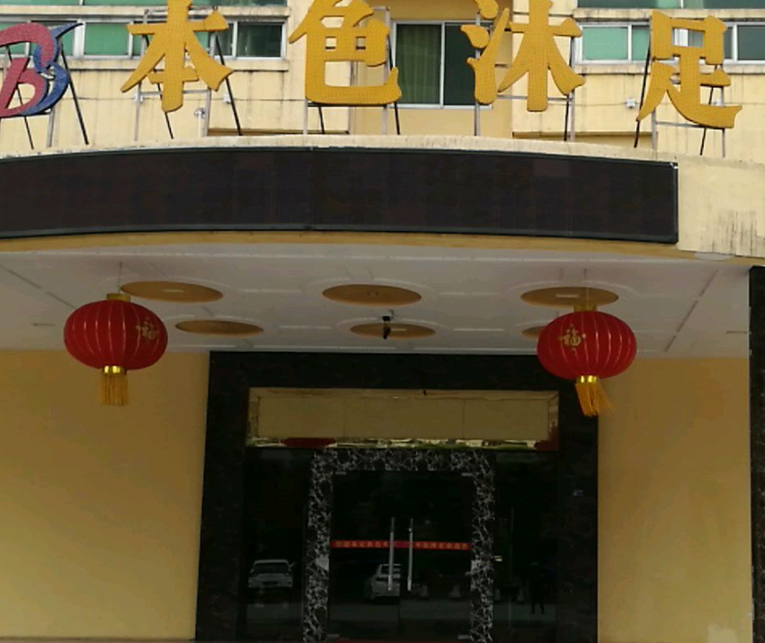本色沐足 - 全国335座高尔夫球场实时预订-高球爱好者一站式订场平台