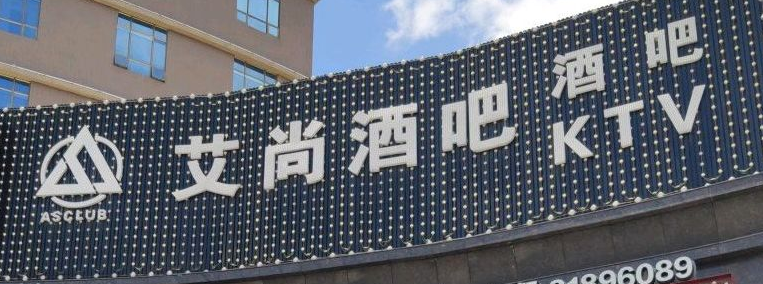 爱尚酒吧 - 星际高球联盟-中国精英人士高尔夫旅游度假实景