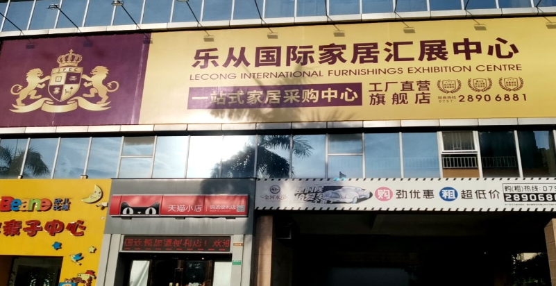 乐从国际家居汇展中心 - 全国335座高尔夫球场实时预订-高球爱好者一站式订场平台