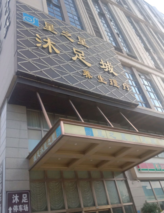 星之星沐足城 - 星际高球联盟-中国精英人士高尔夫旅游度假实景