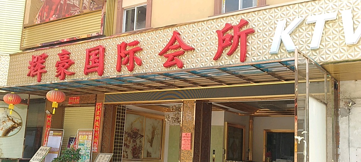 辉豪国际会所 - 星际高球联盟-中国精英人士高尔夫旅游度假实景