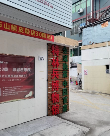 特种兵博物馆 - 星际高球联盟-中国精英人士高尔夫旅游度假实景