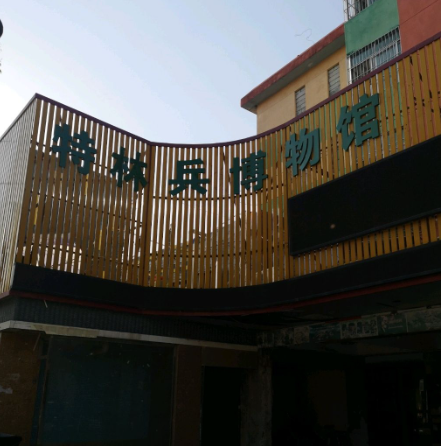 特种兵博物馆 - 高尔夫1球1晚特惠套票-星际高球联盟精选旅游套餐