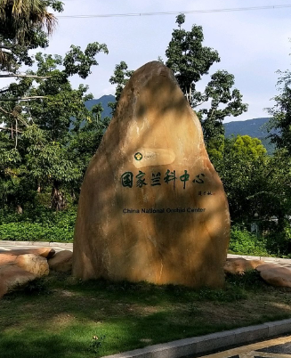 国家兰科中心科普馆 - 星际高球联盟-中国精英人士高尔夫旅游度假实景
