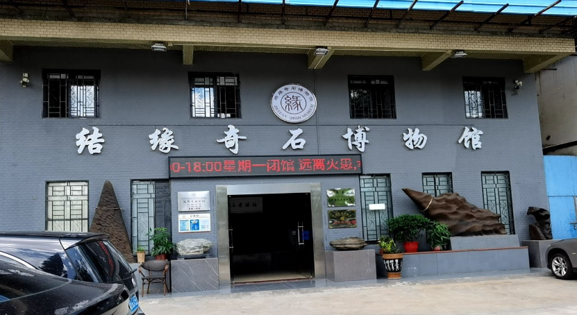 结缘奇石博物馆 - 高尔夫1球1晚特惠套票-星际高球联盟精选旅游套餐