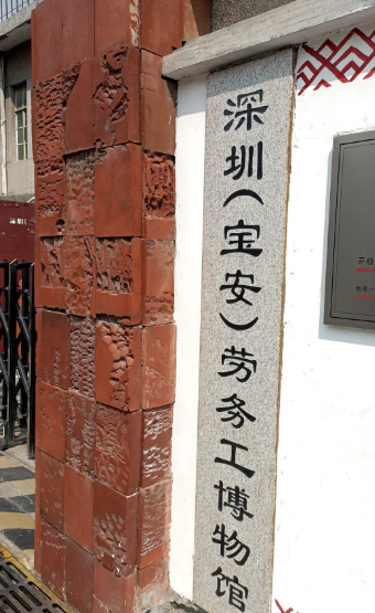 深圳（宝安）劳务工博物馆 - 星际高球联盟-中国精英人士高尔夫旅游度假实景