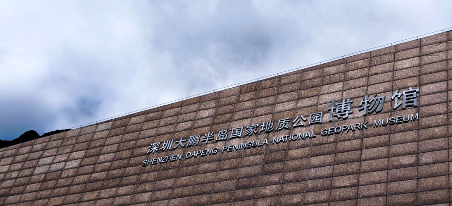 深圳大鹏半岛国家地质公园博物馆 - 高尔夫1球1晚特惠套票-星际高球联盟精选旅游套餐