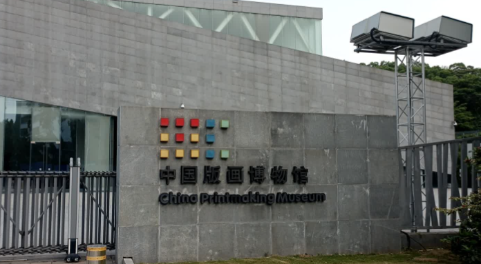 中国版画博物馆 - 海口观澜湖高尔夫球场预订-海南高尔夫旅游攻略推荐