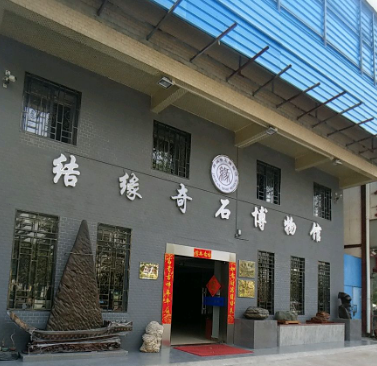 结缘奇石博物馆 - 星际高球联盟-中国精英人士高尔夫旅游度假实景
