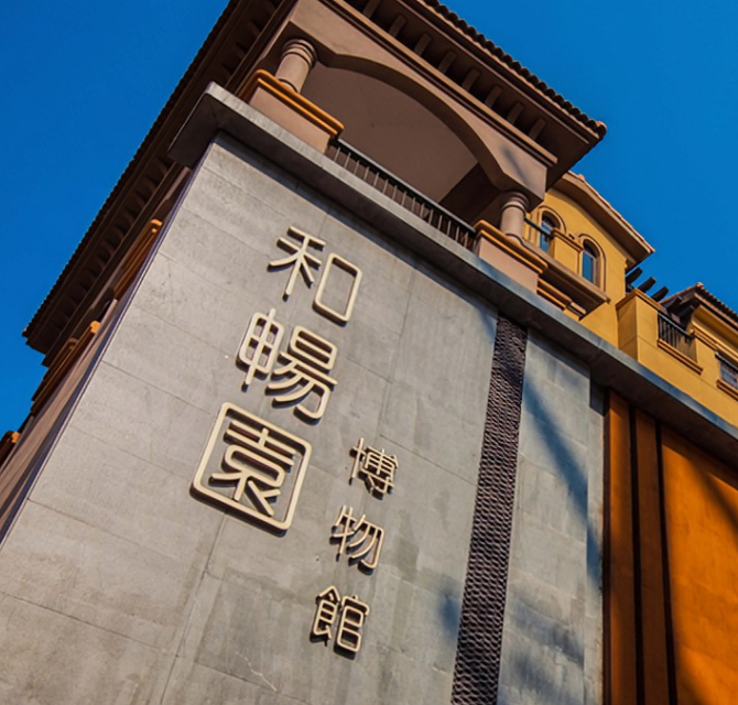 深圳市和畅园博物馆 - 高尔夫1球1晚特惠套票-星际高球联盟精选旅游套餐