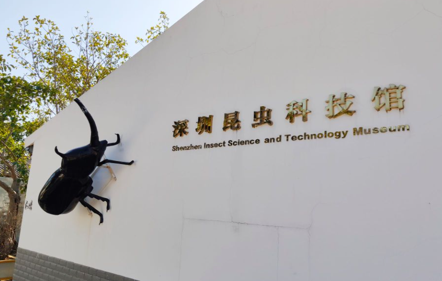 深圳昆虫科技馆 - 星际高球联盟-中国精英人士高尔夫旅游度假实景